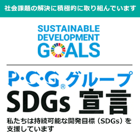 社会課題の解決に積極的に取り組んでいます　SUSTAINABLE DEVELOPMENT GOALS　2030年に向けて世界が合意した「持続可能な開発目標」です　P・C・GグループSDGs宣言　私たちは持続可能な開発目標（SDGs）を支援しています