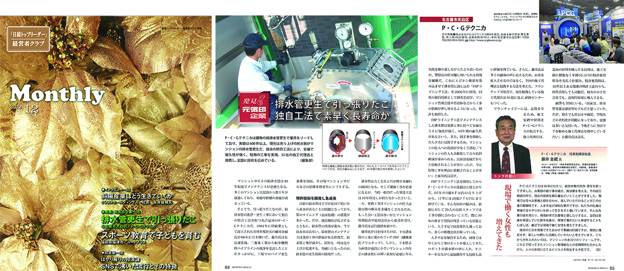 日経BP社「日経トップリーダー」経営者クラブ会報誌「Monthly」に紹介されました。
