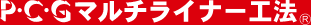 P・C・G マルチライナー工法 R
