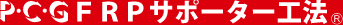 P・C・GFRP サポーター工法 R