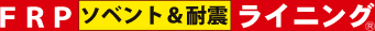 FRP ソベント&耐震 ライニング