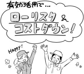 さらに!!強力吸引車やJET洗浄車をお持ちの洗浄業者様に最適なノーリスク事業です!