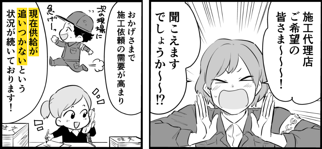 今が! 施工代理店になるタイミングです!