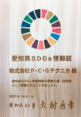 愛知県SDGs登録企業認定